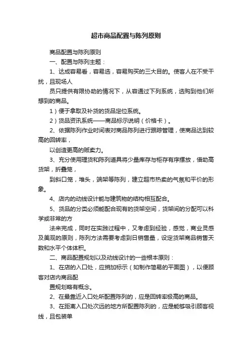 超市商品配置与陈列原则
