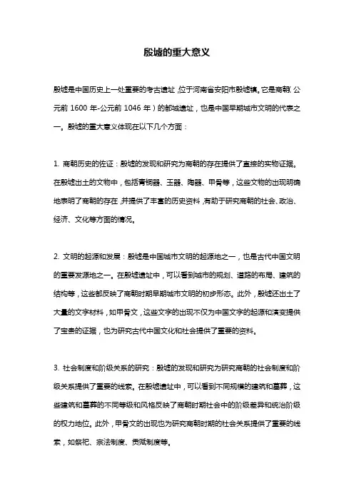 殷墟的重大意义