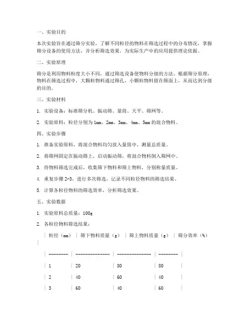 物料筛选实验报告