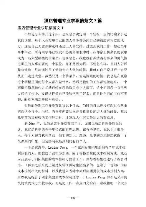 酒店管理专业求职信范文7篇