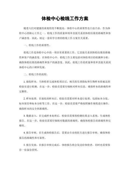 体检中心检线工作方案