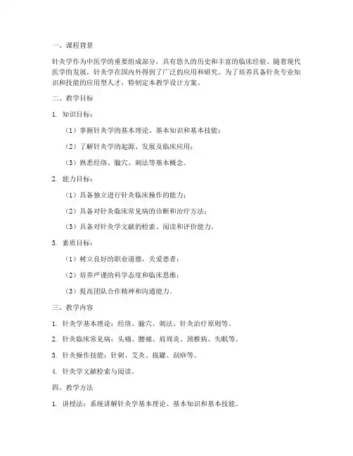 针灸学教学设计方案