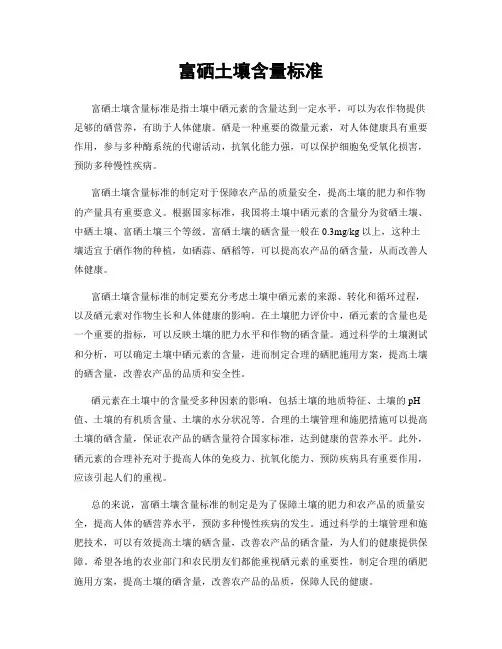 富硒土壤含量标准