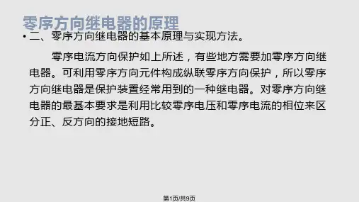零序保护原理PPT课件