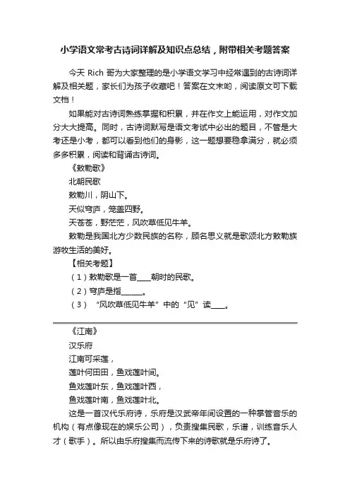 小学语文常考古诗词详解及知识点总结，附带相关考题答案