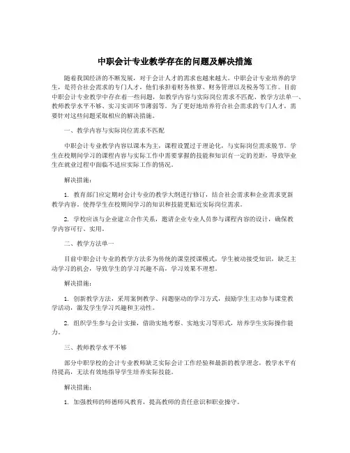 中职会计专业教学存在的问题及解决措施