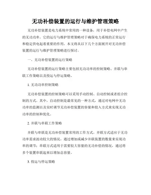 无功补偿装置的运行与维护管理策略
