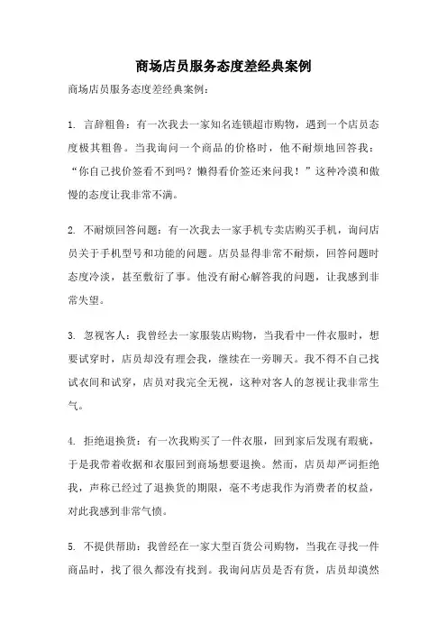 商场店员服务态度差经典案例