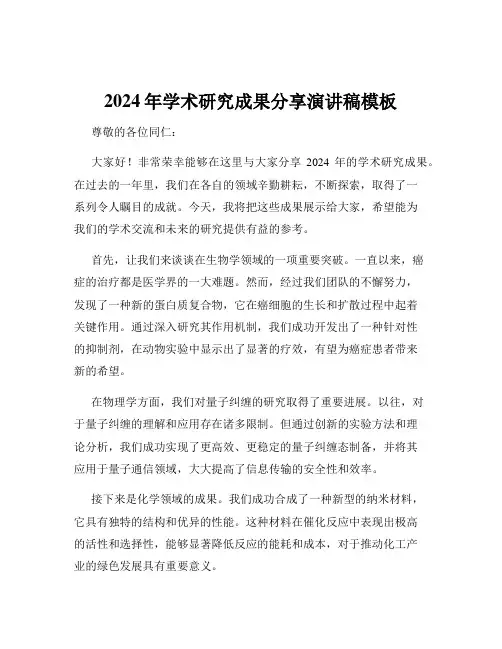 2024年学术研究成果分享演讲稿模板