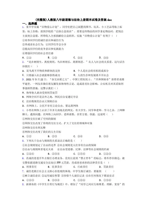 (完整版)人教版八年级道德与法治上册期末试卷及答案doc