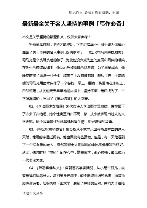 最新最全关于名人坚持的事例「写作必备」