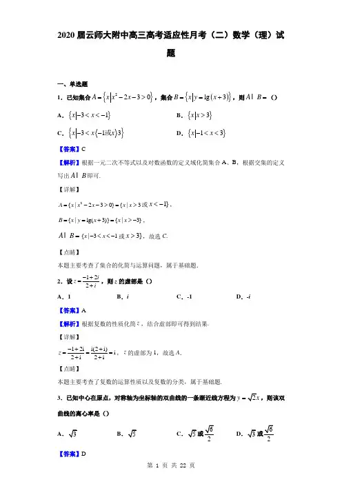 2020届云师大附中高三高考适应性月考(二)数学(理)试题(解析版)