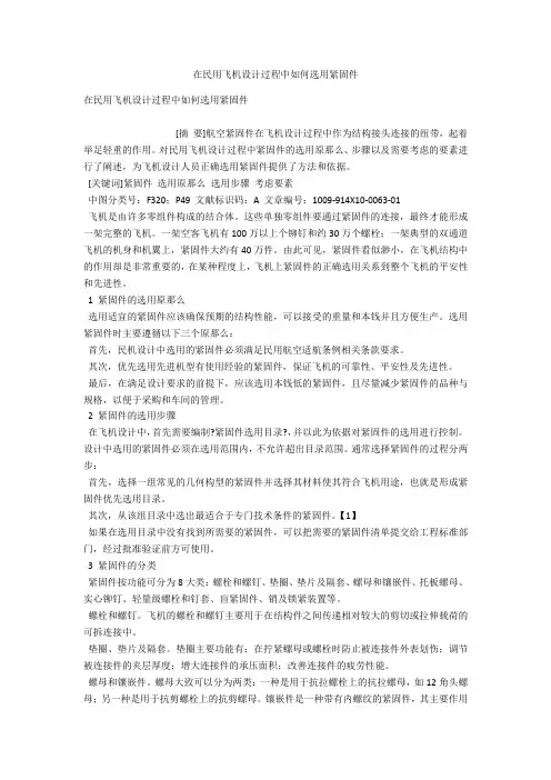 在民用飞机设计过程中如何选用紧固件 