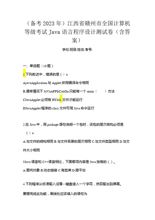 (备考2023年)江西省赣州市全国计算机等级考试Java语言程序设计测试卷(含答案)