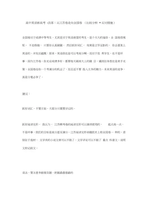 高中英语新高考-改革：从江苏卷走向全国卷(比较分析+应对措施)