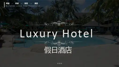 高端商务假日酒店活动宣传策划方案ppt模板