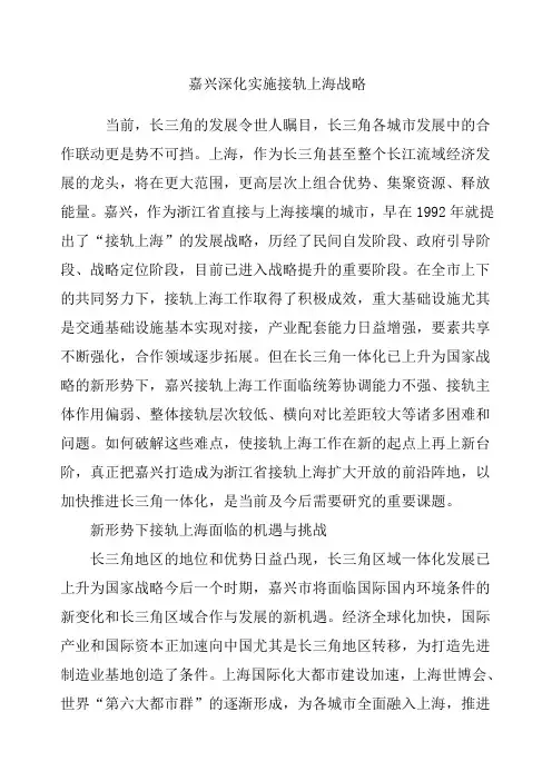 嘉兴深化实施接轨上海战略