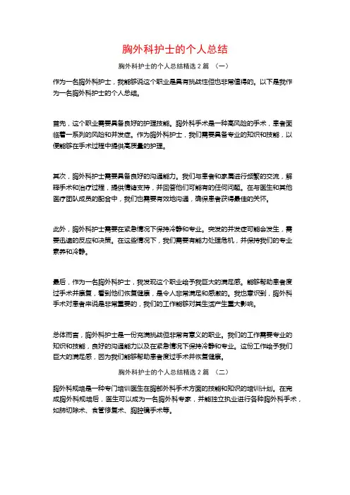 胸外科护士的个人总结2篇
