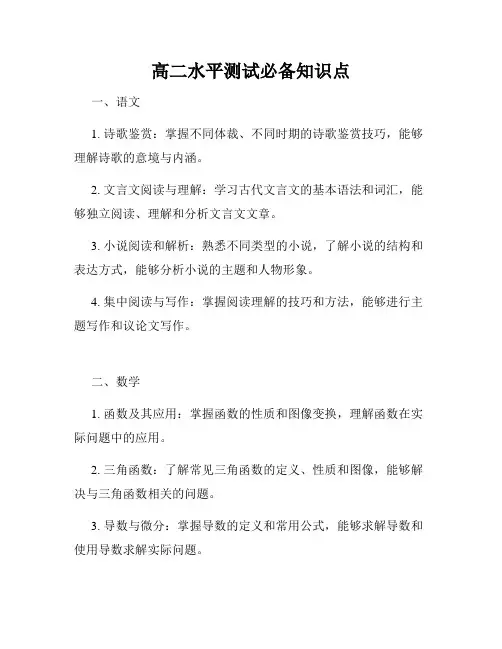 高二水平测试必备知识点