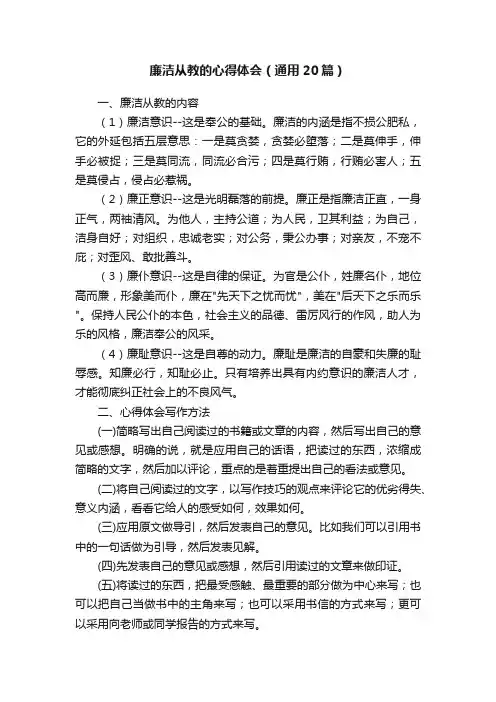 廉洁从教的心得体会（通用20篇）