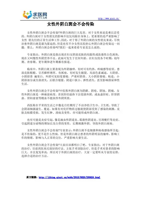 女性外阴白斑会不会传染
