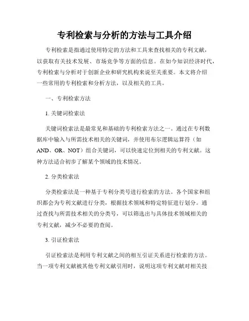 专利检索与分析的方法与工具介绍