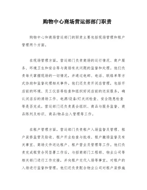 购物中心商场营运部部门职责