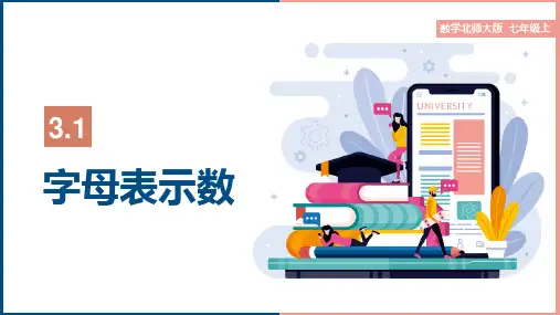 初中数学北师大版七年级上册《第三章 3.1 字母表示数》课件