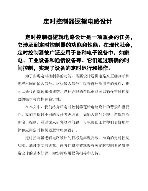 定时控制器逻辑电路设计
