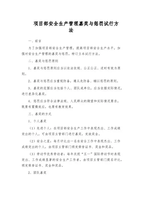 项目部安全生产管理嘉奖与惩罚试行方法