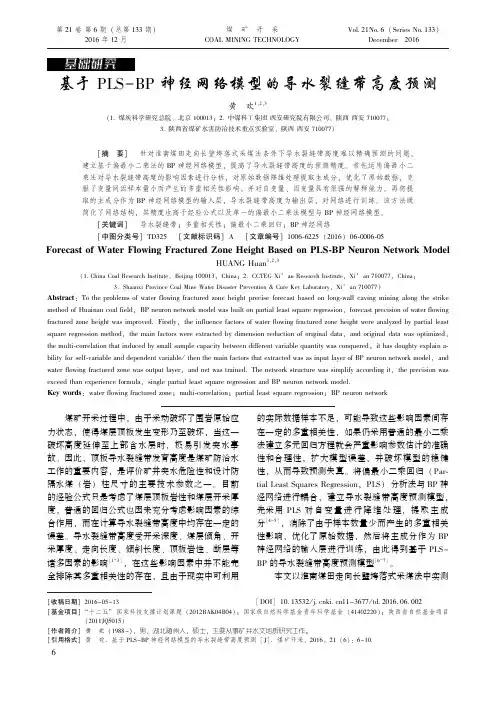 基于PLS-BP神经网络模型的导水裂缝带高度预测