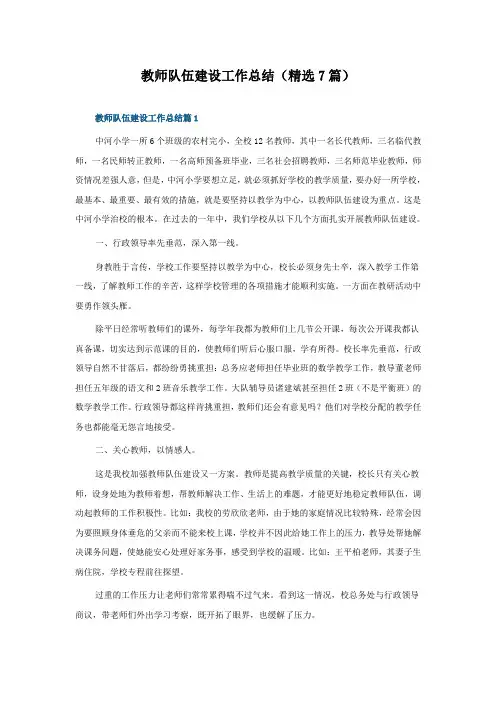 教师队伍建设工作总结(精选7篇)
