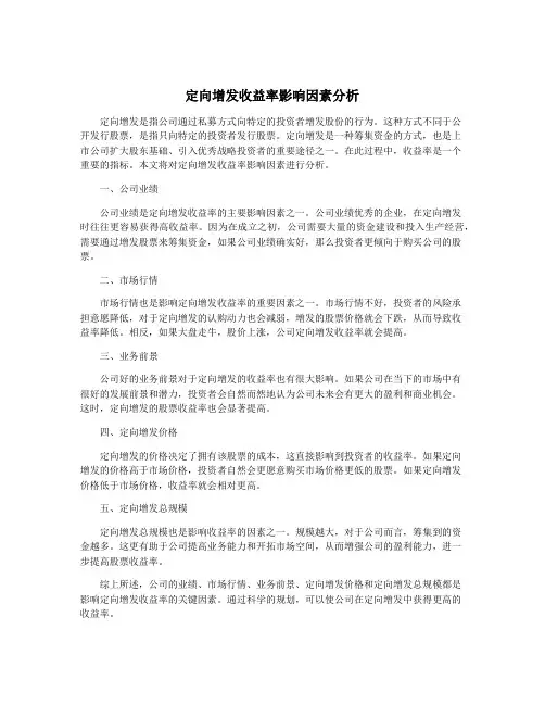 定向增发收益率影响因素分析