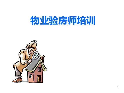 验房要点培训验房标准ppt课件