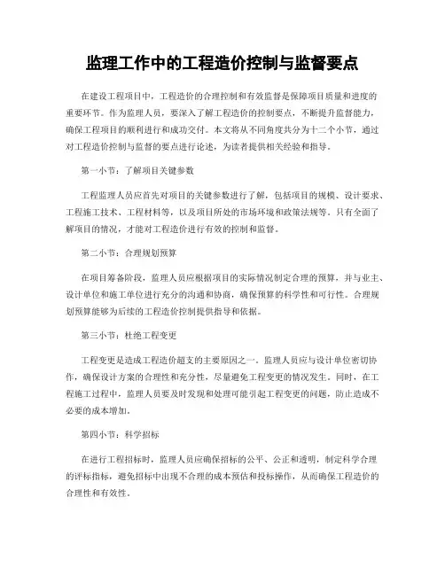 监理工作中的工程造价控制与监督要点