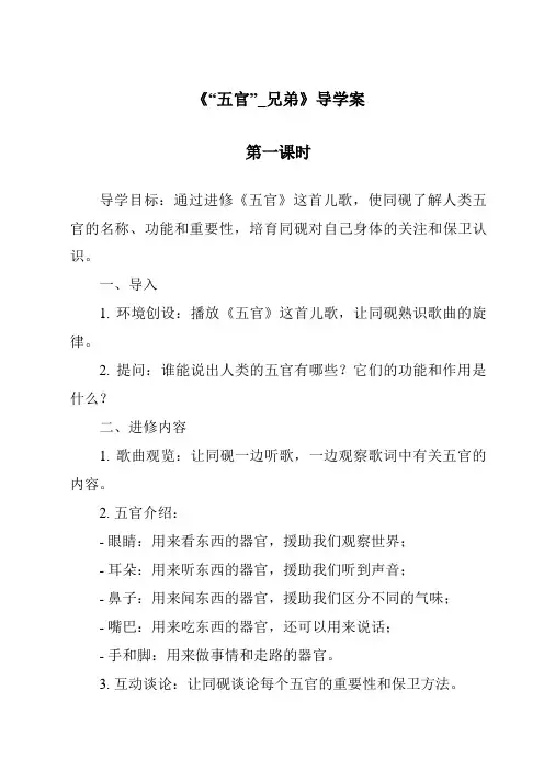 《“五官”_兄弟导学案-2023-2024学年科学大象版》