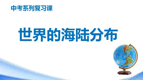 专题04世界海陆分布——百年名校届中考地理总复习课件