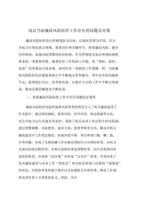 浅议当前廉政风险防控工作存在的问题与对策