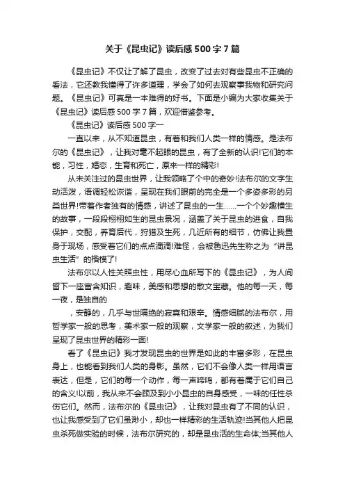 关于《昆虫记》读后感500字7篇