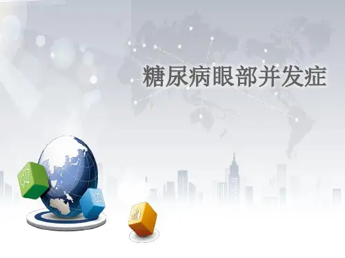 糖尿病眼部并发症ppt课件