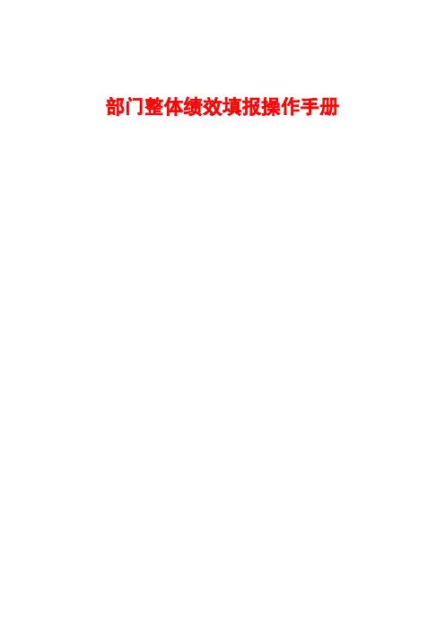 预算绩效管理-部门整体绩效填报操作手册