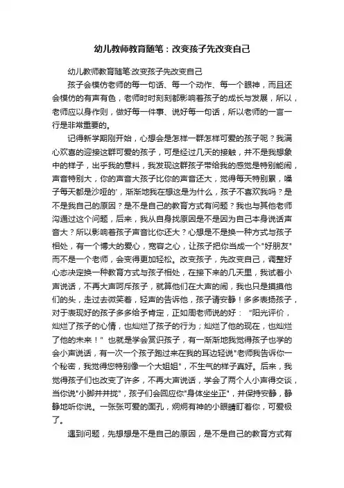 幼儿教师教育随笔：改变孩子先改变自己