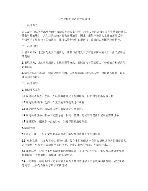 天文主题拓展活动方案策划