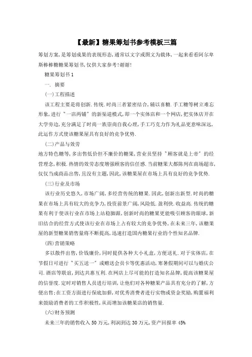 糖果策划书参考模板三篇
