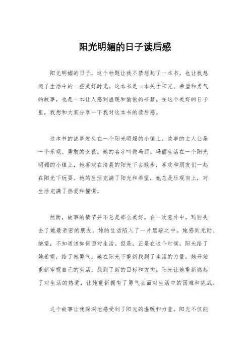 阳光明媚的日子读后感