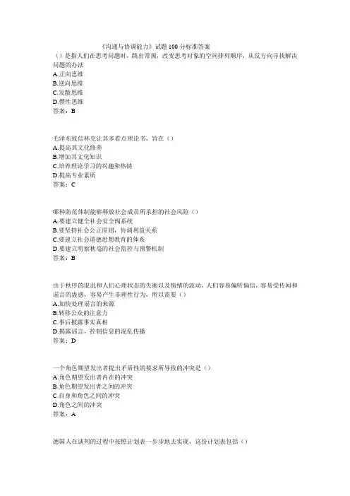 --《沟通与协调能力》试题100分标准答案