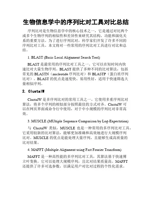 生物信息学中的序列比对工具对比总结