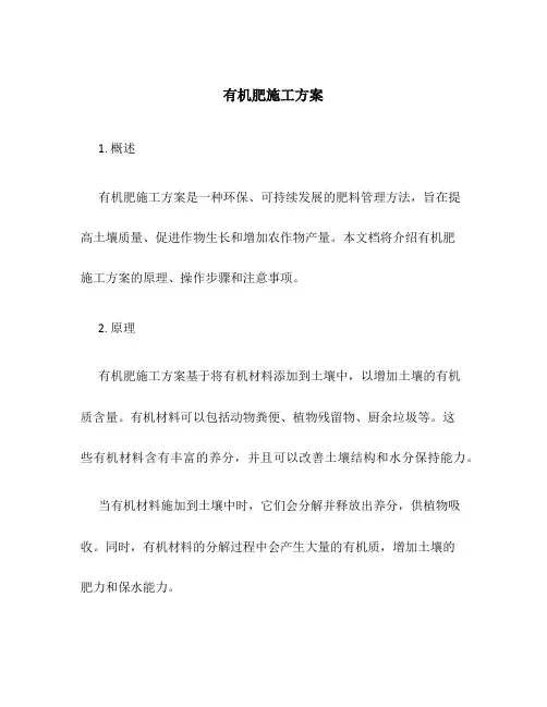有机肥施工方案施工方案