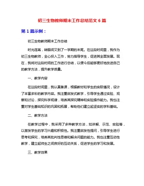初三生物教师期末工作总结范文6篇