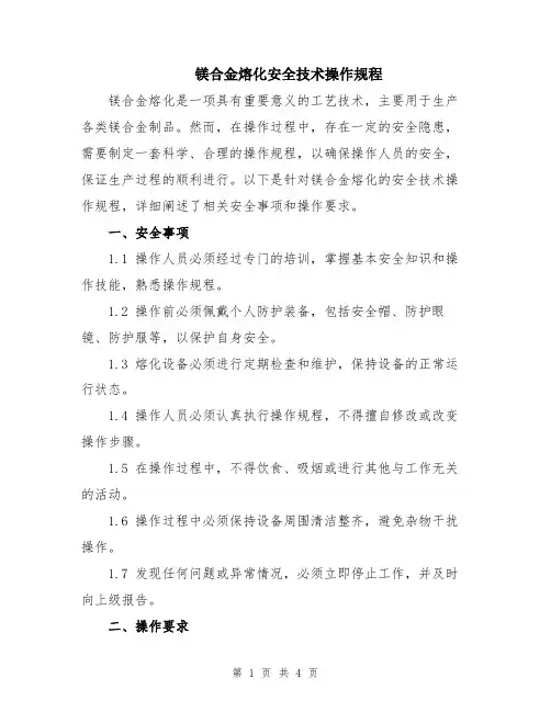 镁合金熔化安全技术操作规程